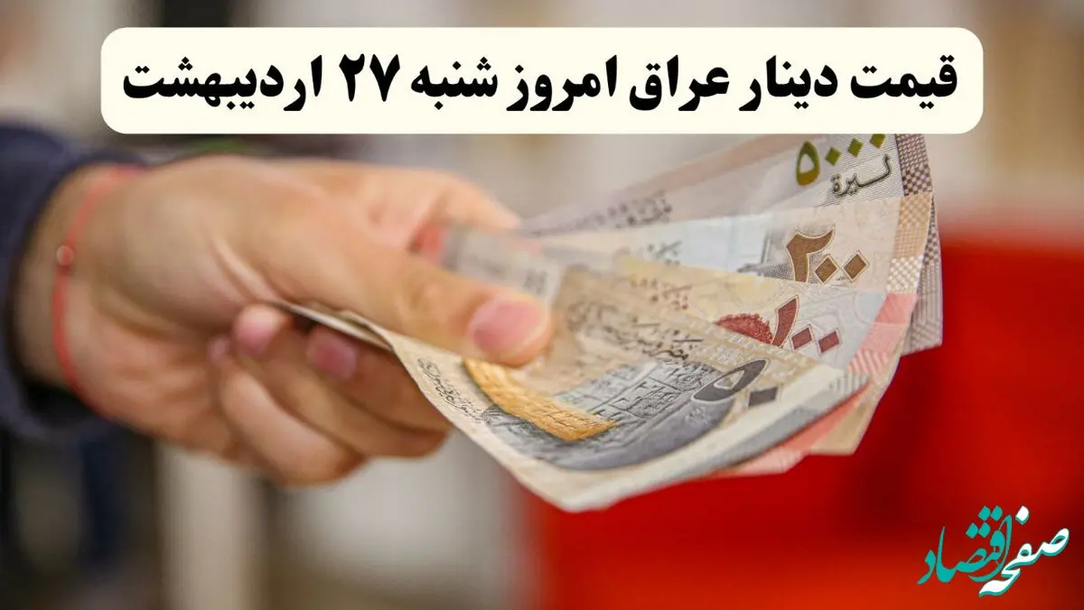 تحلیل قیمت دینار عراق امروز شنبه ۲۸ اردیبهشت ۱۴۰۴ | پیش‌بینی فردا + روند هفتگی
