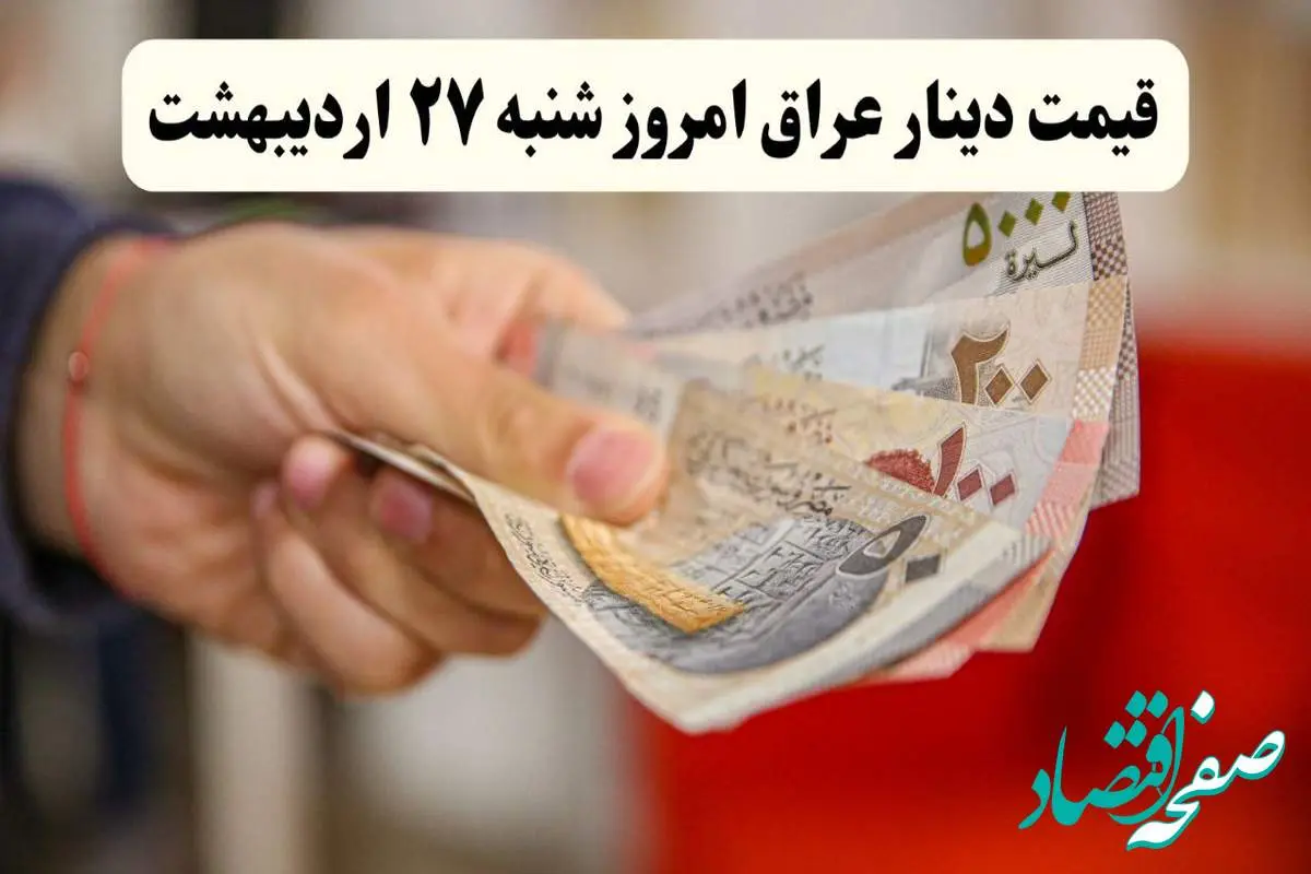 تحلیل قیمت دینار عراق امروز شنبه ۲۸ اردیبهشت ۱۴۰۴ | پیشبینی فردا + روند هفتگی