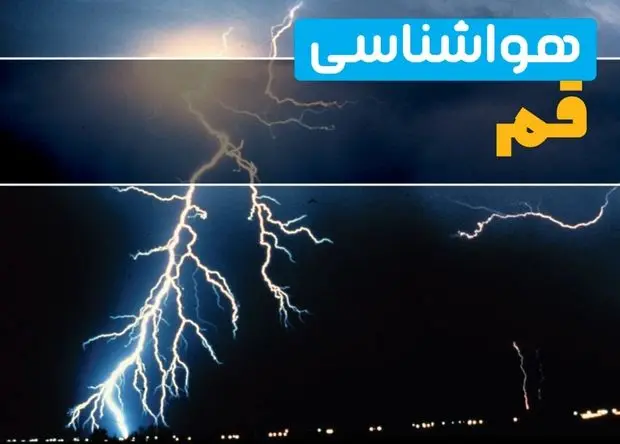 پیش بینی وضعیت آب و هوا قم فردا سه شنبه ۲۱ بهمن ۱۴۰۴ + هواشناسی قم طی ۲۴ ساعت آینده