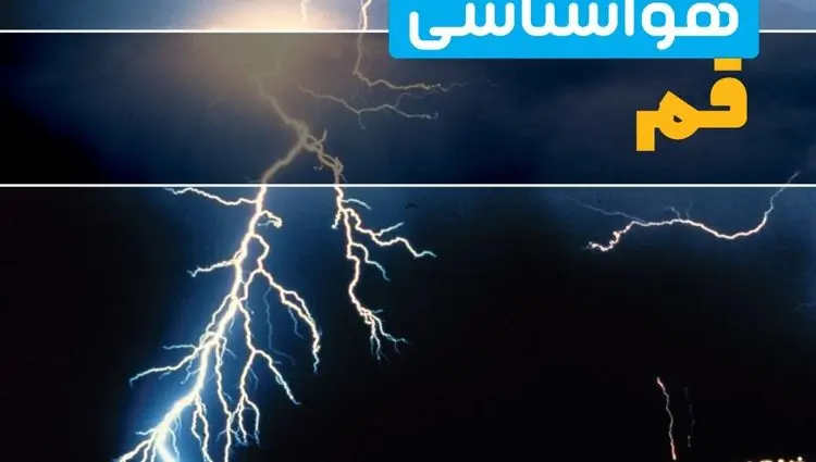 پیش بینی وضعیت آب و هوا قم فردا شنبه ۲۹ آذر ۱۴۰۴ + هواشناسی قم فردا + وضعیت هوای فردا قم