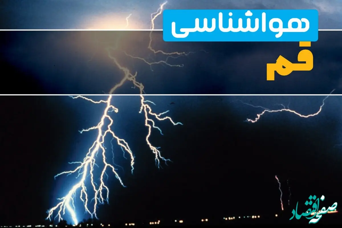پیش بینی وضعیت آب و هوا قم فردا چهارشنبه ۳ دی ۱۴۰۴ + هواشناسی قم فردا + وضعیت هوای فردا قم