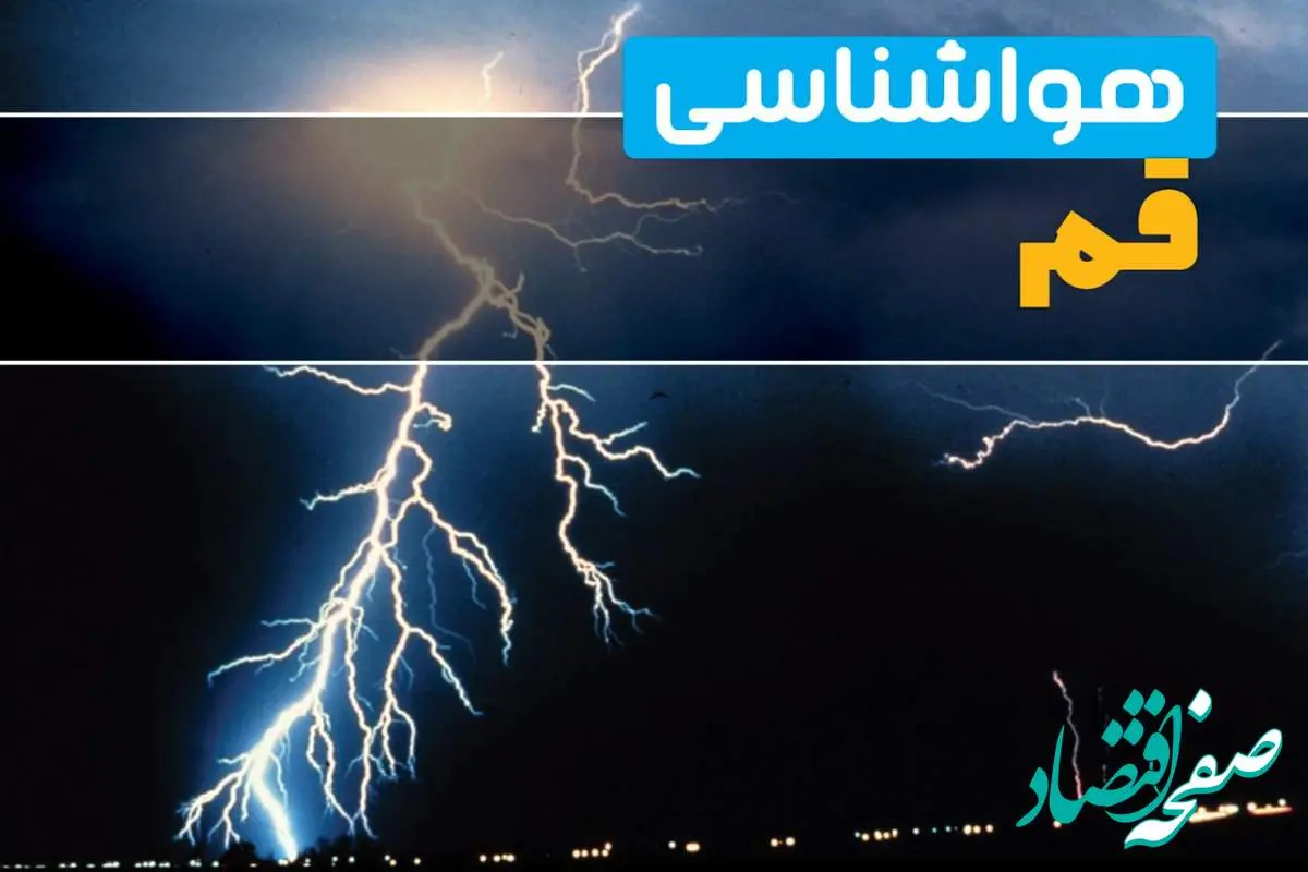 هواشناسی قم فردا | پیش بینی وضعیت آب و هوا قم فردا جمعه ۲۳ خرداد ماه ۱۴۰۴