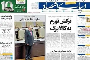 صفحه نخست روزنامه های اقتصادی امروز یکشنبه 27 اردیبهشت ماه ۱۴۰۵