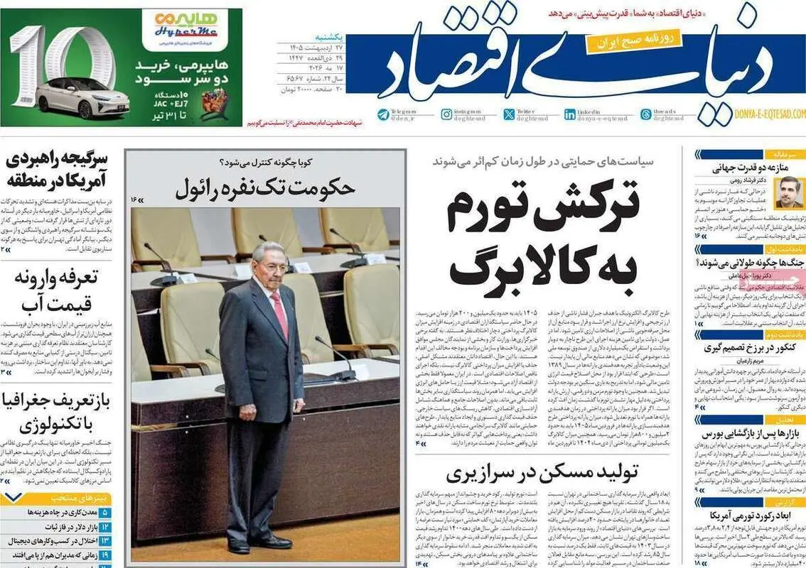 صفحه نخست روزنامه های اقتصادی امروز یکشنبه 27 اردیبهشت ماه ۱۴۰۵