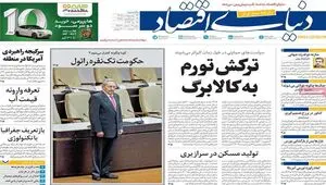 صفحه نخست روزنامه های اقتصادی امروز یکشنبه 27 اردیبهشت ماه ۱۴۰۵