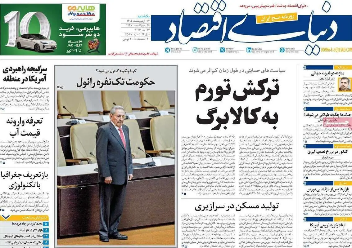 صفحه نخست روزنامه های اقتصادی امروز یکشنبه 27 اردیبهشت ماه ۱۴۰۵
