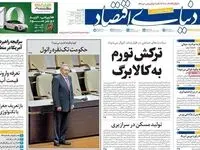 صفحه نخست روزنامه های اقتصادی امروز یکشنبه 27 اردیبهشت ماه ۱۴۰۵