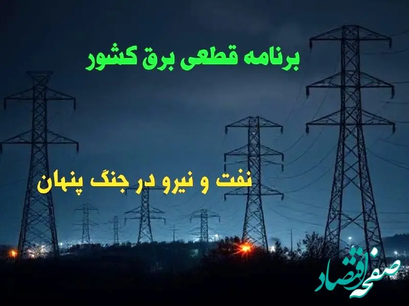 برنامه قطعی برق کشور با قدرت بازگشت | نفت و نیرو در جنگ پنهان ؛ چه کسی مقصر خاموشی‌هاست؟