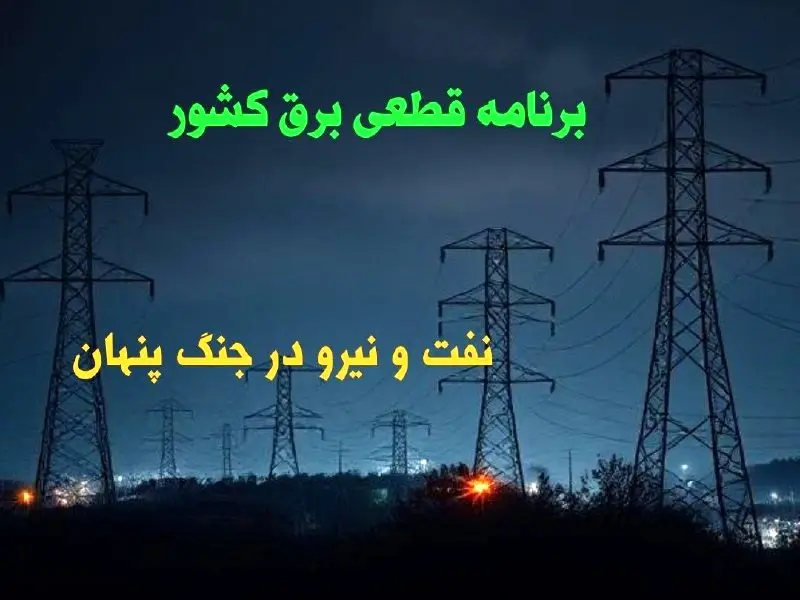 برنامه قطعی برق کشور با قدرت بازگشت | نفت و نیرو در جنگ پنهان ؛ چه کسی مقصر خاموشی‌هاست؟