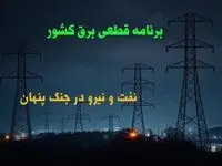 برنامه قطعی برق کشور با قدرت بازگشت | نفت و نیرو در جنگ پنهان ؛ چه کسی مقصر خاموشی‌هاست؟