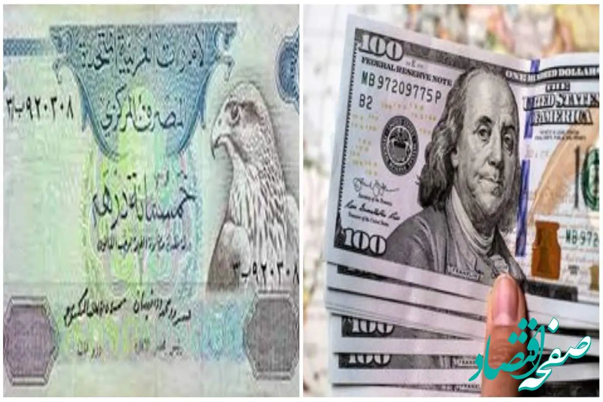 قیمت درهم و دلار امروز پنجشنبه 26 مرداد 1402
