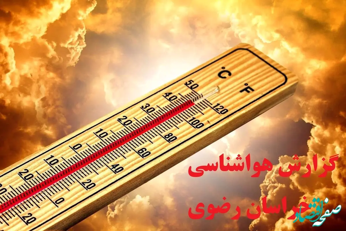 وضعیت آب و هوا خراسان رضوی فردا یکشنبه ۲۹ مرداد ۱۴۰۲
