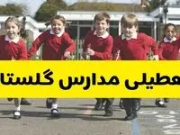 آیا مدارس گلستان شنبه ۹ اسفند ۱۴۰۴ تعطیل است؟ | تعطیلی مدارس گرگان شنبه