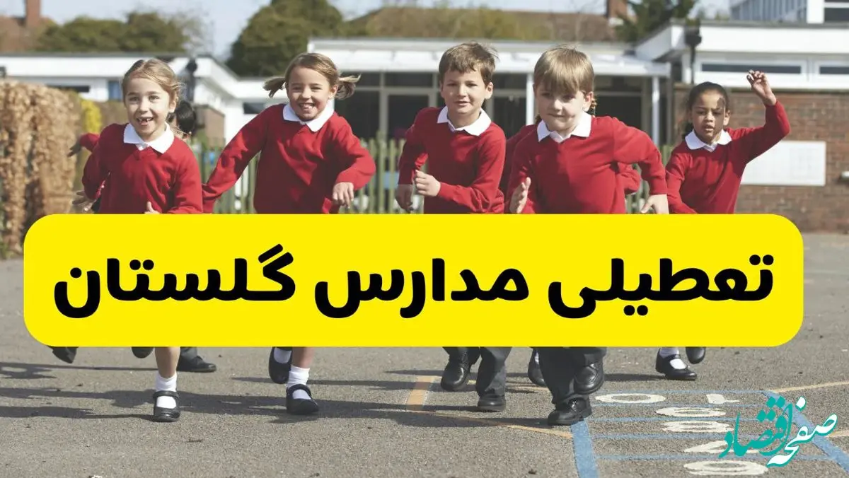 آیا مدارس گلستان شنبه ۹ اسفند ۱۴۰۴ تعطیل است؟ | تعطیلی مدارس گرگان شنبه