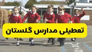 آیا مدارس گلستان شنبه ۹ اسفند ۱۴۰۴ تعطیل است؟ | تعطیلی مدارس گرگان شنبه