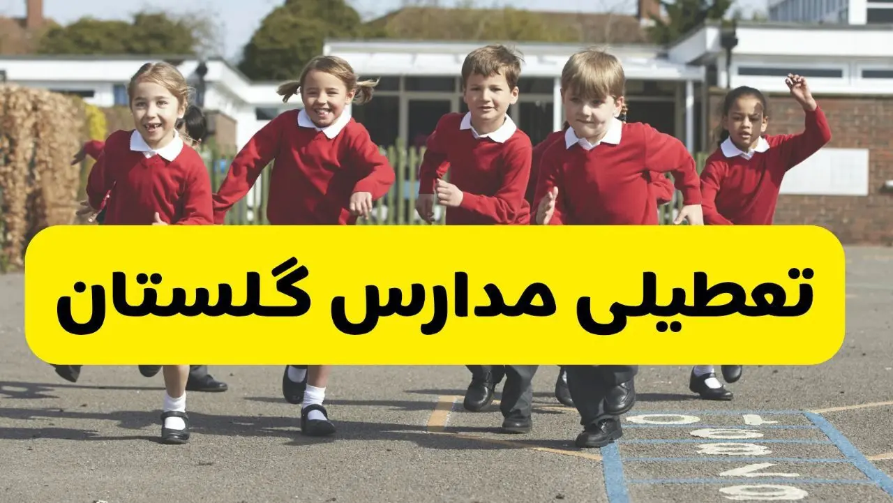 آیا مدارس گلستان شنبه ۹ اسفند ۱۴۰۴ تعطیل است؟ | تعطیلی مدارس گرگان شنبه