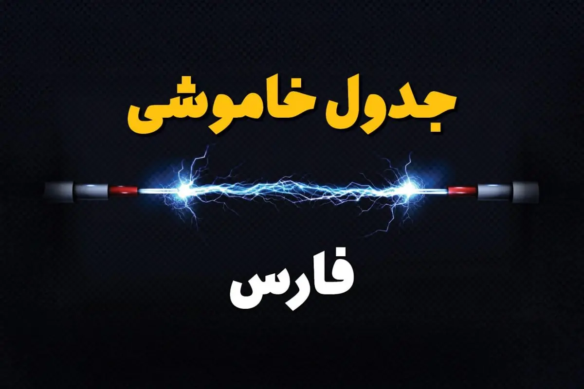 برنامه قطعی برق فارس فردا چهارشنبه ۱۰ اردیبهشت ماه ۱۴۰۴ + جدول خاموشی برق فارس دهم اردیبهشت + قطعی برق شیراز