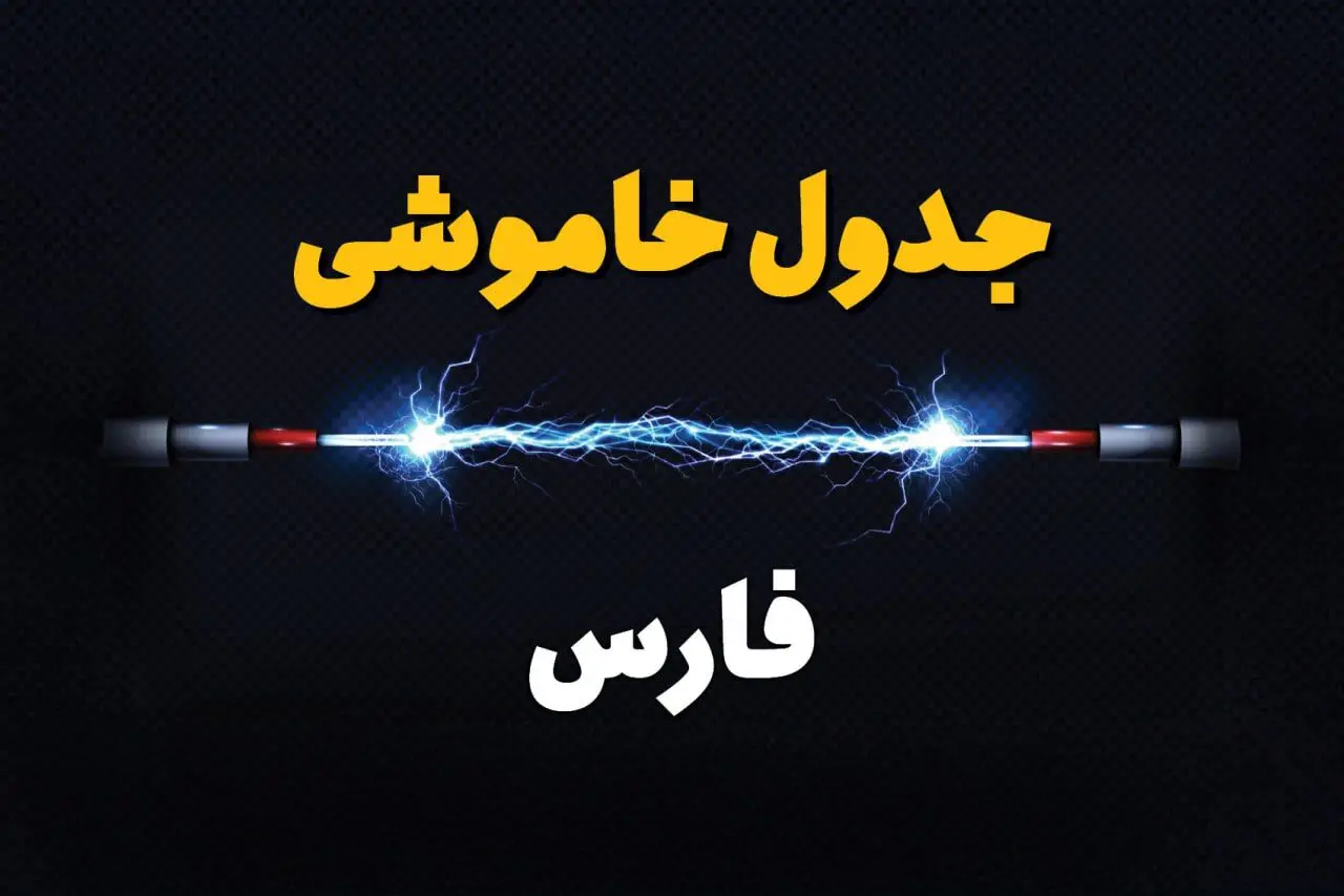 جدول زمان‌بندی قطع برق استان فارس پنجشنبه ۱۸ اردیبهشت ۱۴۰۴ | برنامه قطعی برق شیراز فردا پنجشنبه ۱۸ اردیبهشت ۱۴۰۴ + لیست مناطق