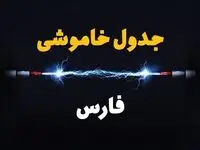 برنامه قطعی برق فارس فردا چهارشنبه ۱۰ اردیبهشت ماه ۱۴۰۴ + جدول خاموشی برق فارس دهم اردیبهشت + قطعی برق شیراز