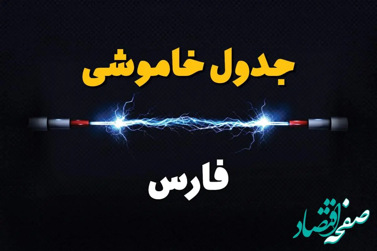 جدول زمانبندی قطع برق استان فارس پنجشنبه ۱۸ اردیبهشت ۱۴۰۴ | برنامه قطعی برق شیراز فردا پنجشنبه ۱۸ اردیبهشت ۱۴۰۴ + لیست مناطق