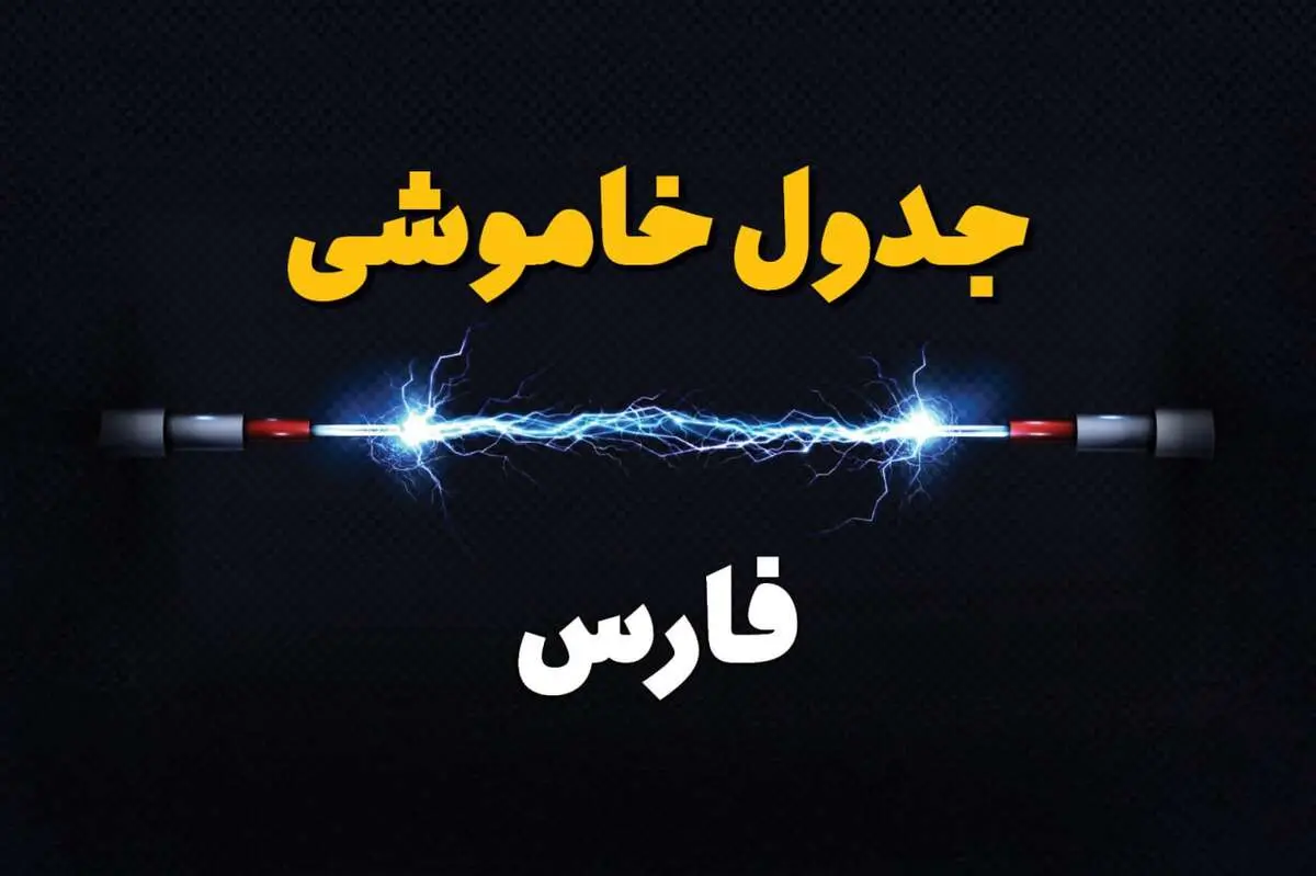 برنامه قطعی برق فارس فردا چهارشنبه ۱۰ اردیبهشت ماه ۱۴۰۴ + جدول خاموشی برق فارس دهم اردیبهشت + قطعی برق شیراز