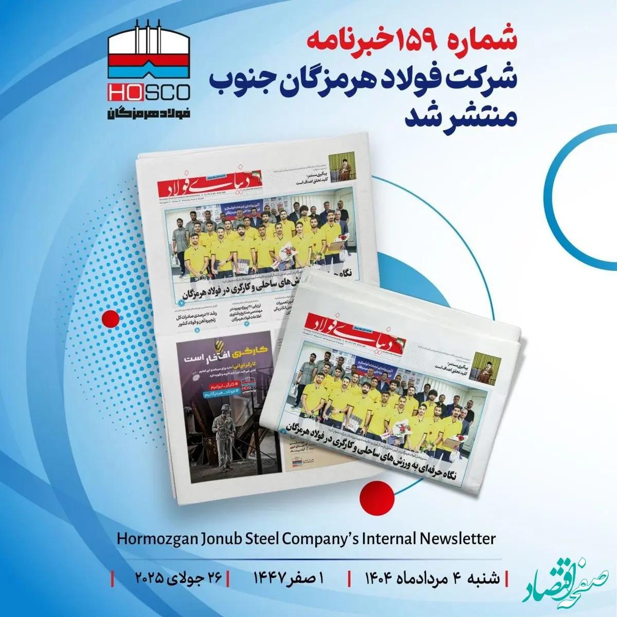 یکصد و پنجاه و نهمین هفته نامه داخلی شرکت فولاد هرمزگان "دنیای فولاد" منتشر شد