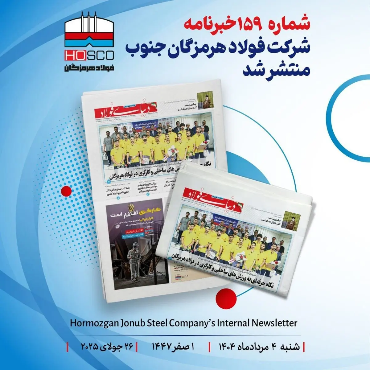 یکصد و پنجاه و نهمین هفته نامه داخلی شرکت فولاد هرمزگان "دنیای فولاد" منتشر شد