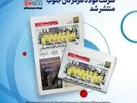 یکصد و پنجاه و نهمین هفته نامه داخلی شرکت فولاد هرمزگان "دنیای فولاد" منتشر شد