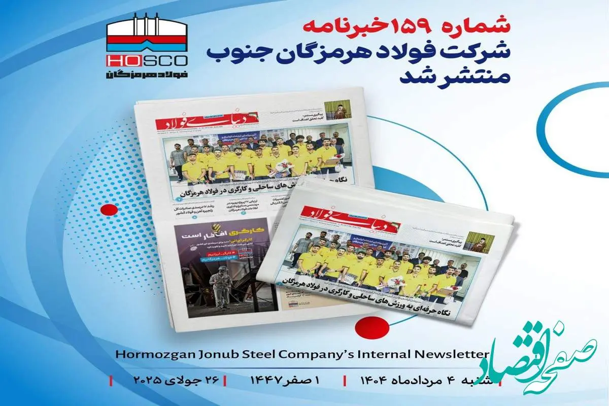 یکصد و پنجاه و نهمین هفته نامه داخلی شرکت فولاد هرمزگان "دنیای فولاد" منتشر شد