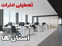 جزئیات تعطیلی ادارات استان ها فردا چهارشنبه ۱۰ اردیبهشت ۱۴۰۴ /تعطیلی ادارات کشور چهارشنبه‌ ۱۰ اردیبهشت ۱۴۰۴