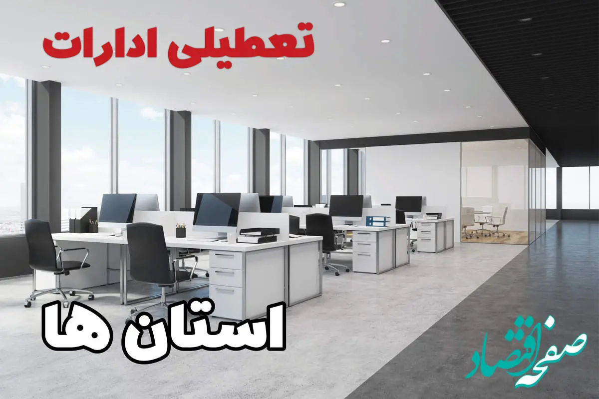 جزئیات تعطیلی ادارات استان ها فردا چهارشنبه ۱۰ اردیبهشت ۱۴۰۴ /تعطیلی ادارات کشور چهارشنبه ۱۰ اردیبهشت ۱۴۰۴