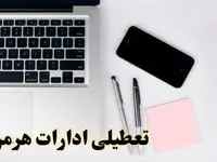 تعطیلی ادارات هرمزگان شنبه ۱۱ اسفند ۱۴۰۳ | آیا ادارات بندرعباس فردا شنبه یازده اسفند ۱۴۰۳ تعطیل است؟