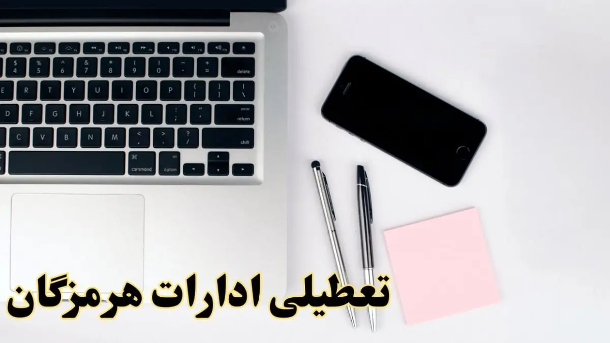تعطیلی ادارات هرمزگان شنبه ۱۱ اسفند ۱۴۰۳ | آیا ادارات بندرعباس فردا شنبه یازده اسفند ۱۴۰۳ تعطیل است؟