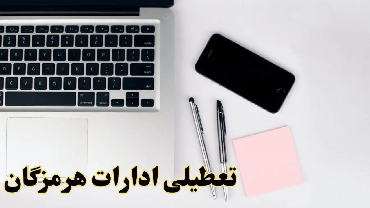 تعطیلی ادارات هرمزگان شنبه ۱۱ اسفند ۱۴۰۳ | آیا ادارات بندرعباس فردا شنبه یازده اسفند ۱۴۰۳ تعطیل است؟