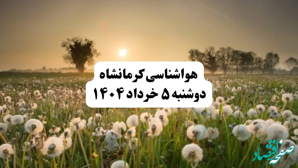 خبر فوری هواشناسی کرمانشاه دوشنبه ۵ خرداد ۱۴۰۴ | اطلاعیه هواشناسی کرمانشاه فردا دوشنبه ۵ خرداد ۱۴۰۴ | کرمانشاه فردا باد و بارون شدیده 