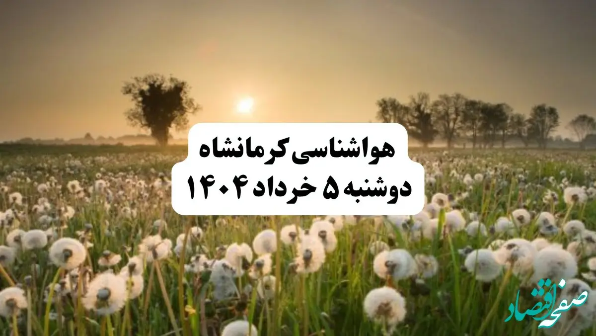 خبر فوری هواشناسی کرمانشاه دوشنبه ۵ خرداد ۱۴۰۴ | اطلاعیه هواشناسی کرمانشاه فردا دوشنبه ۵ خرداد ۱۴۰۴ | کرمانشاه فردا باد و بارون شدیده 