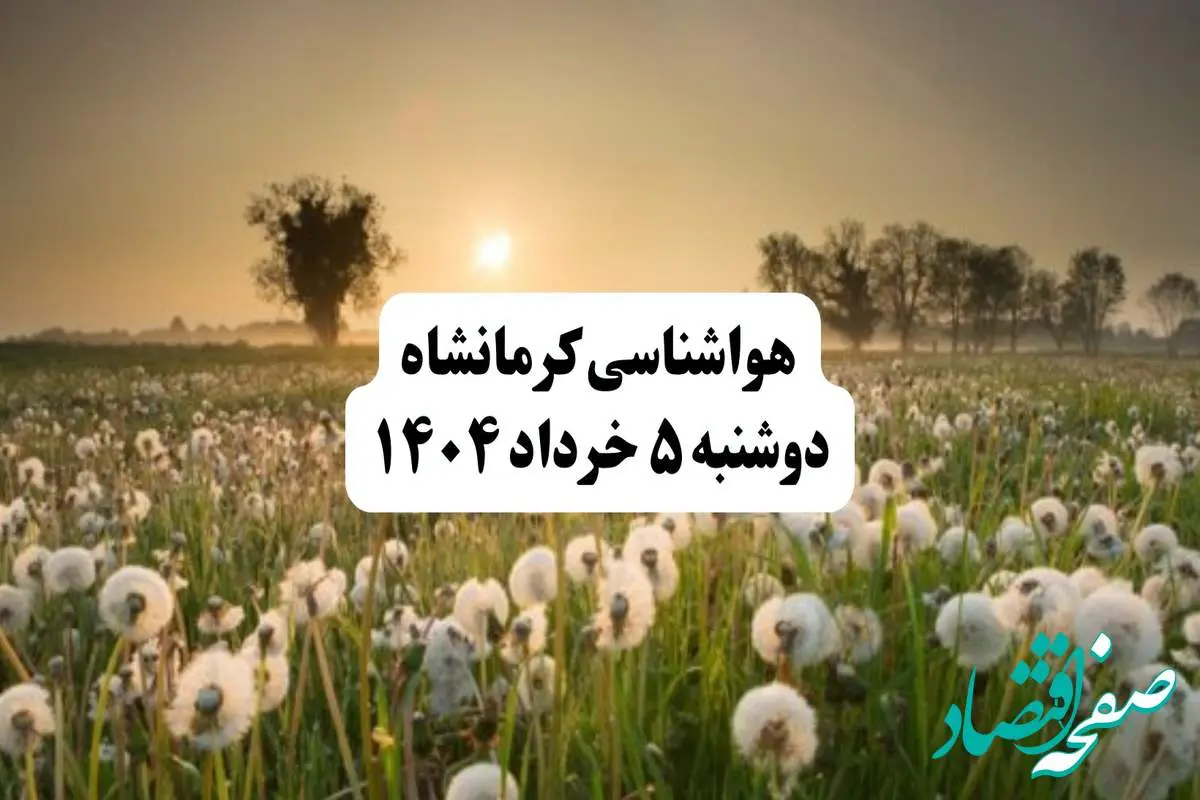 خبر فوری هواشناسی کرمانشاه دوشنبه ۵ خرداد ۱۴۰۴ | اطلاعیه هواشناسی کرمانشاه فردا دوشنبه ۵ خرداد ۱۴۰۴ | کرمانشاه فردا باد و بارون شدیده