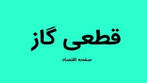 اطلاعیه قطعی گاز اصفهان فردا سه شنبه ۱۴ مرداد ۱۴۰۴ اعلام شد