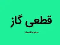 اطلاعیه قطعی گاز اصفهان فردا سه شنبه ۱۴ مرداد ۱۴۰۴ اعلام شد