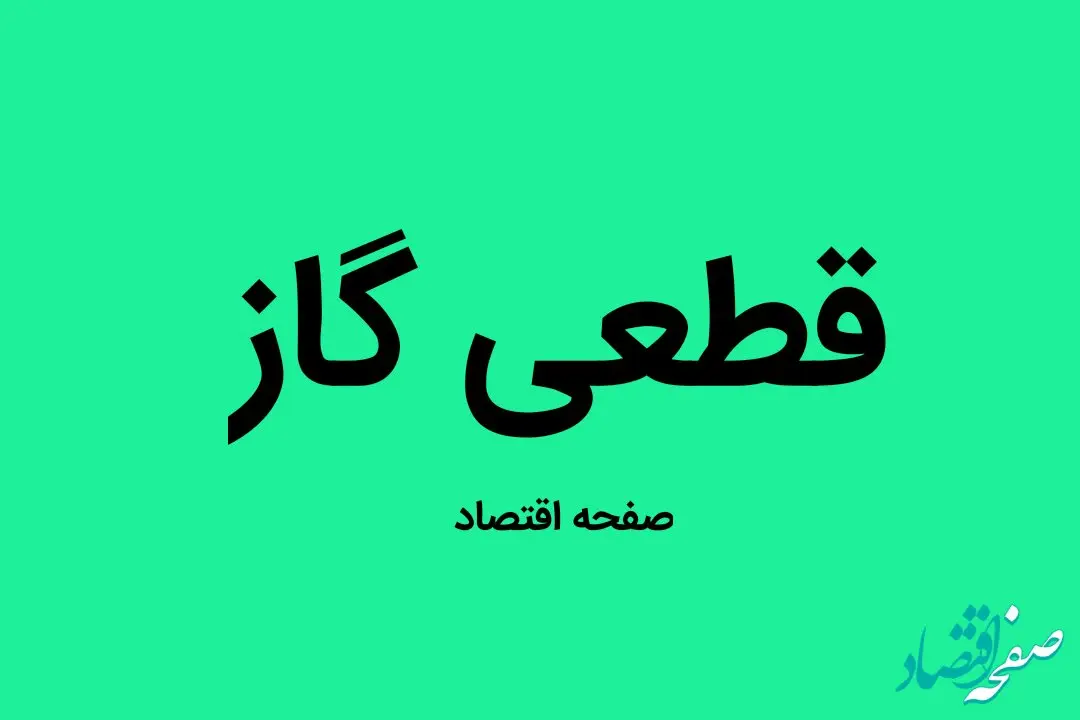 اطلاعیه قطعی گاز اصفهان فردا سه شنبه ۱۴ مرداد ۱۴۰۴ اعلام شد