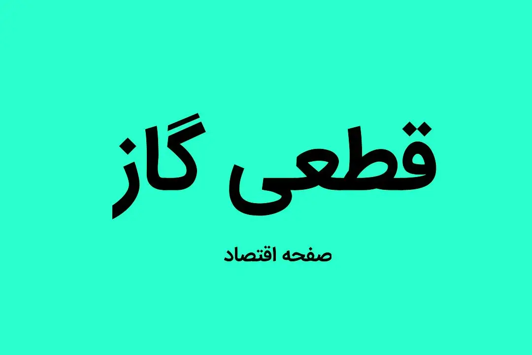 اطلاعیه قطعی گاز اصفهان فردا سه شنبه ۱۴ مرداد ۱۴۰۴ اعلام شد