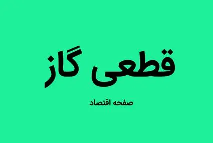 امسال زمستان گاز قطع می‌شود؟