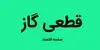 امسال زمستان گاز قطع می‌شود؟