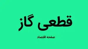 امسال زمستان گاز قطع می‌شود؟