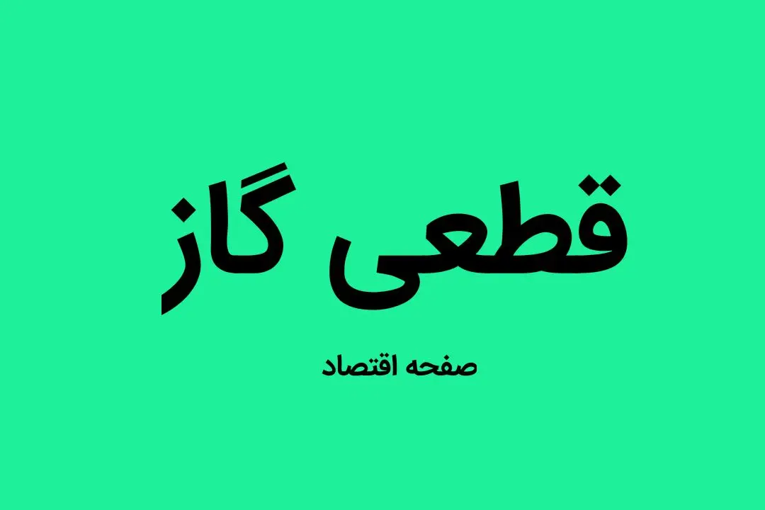 اطلاعیه قطعی گاز اصفهان فردا سه شنبه ۱۴ مرداد ۱۴۰۴ اعلام شد