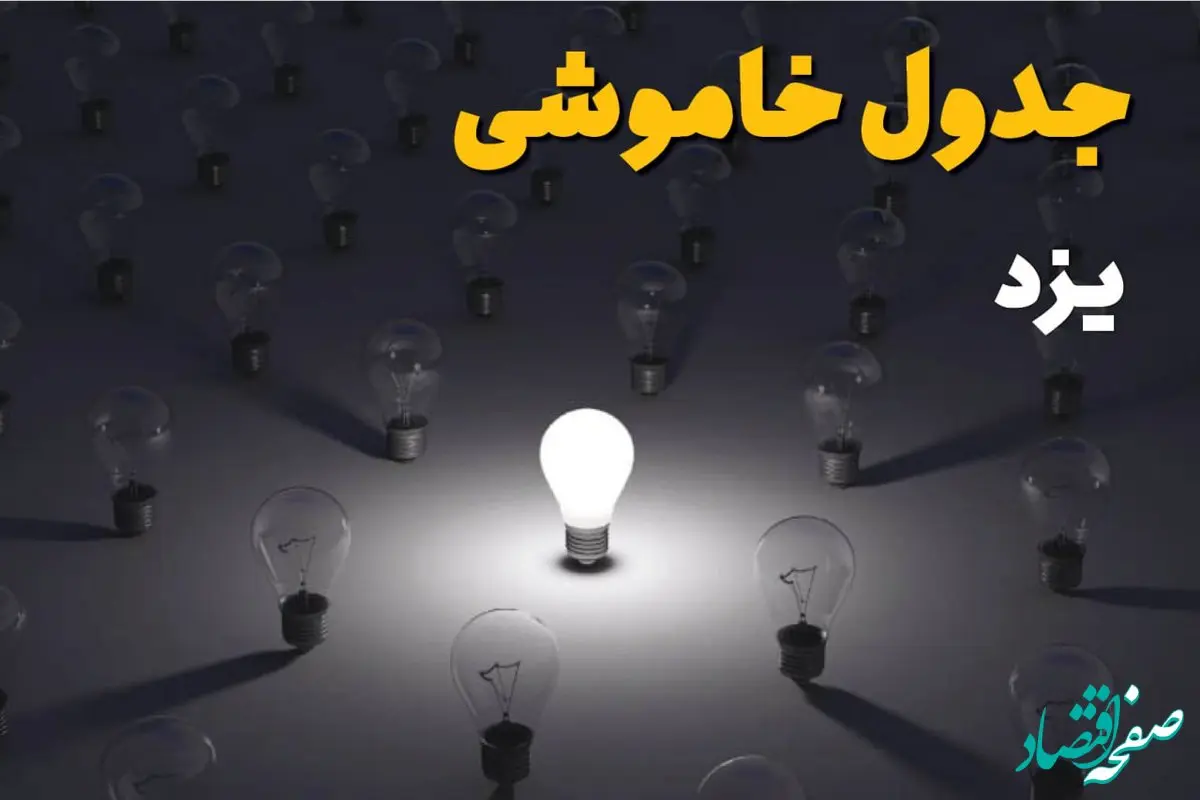 ساعات قطعی برق استان یزد فردا یکشنبه ۱۸ خرداد ۱۴۰۴ منتشر شد