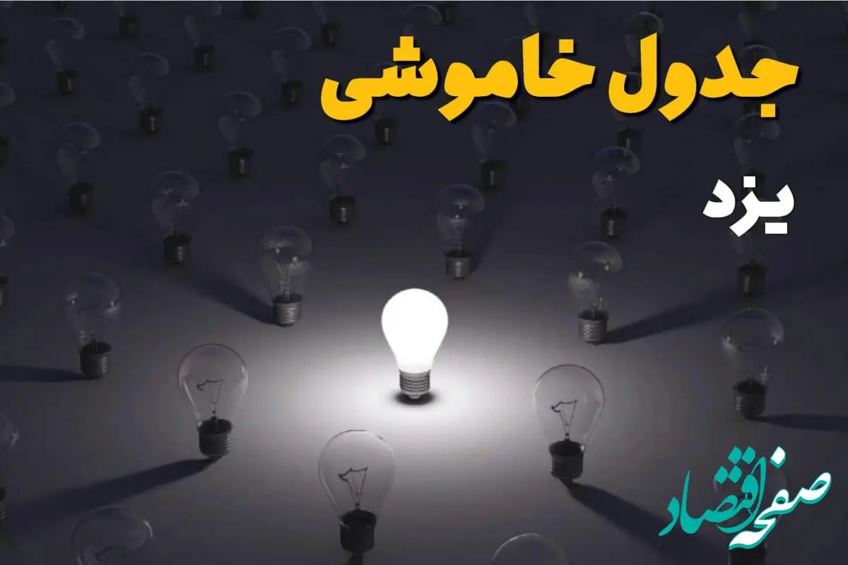 ساعات قطعی برق استان یزد فردا یکشنبه ۱۸ خرداد ۱۴۰۴ منتشر شد