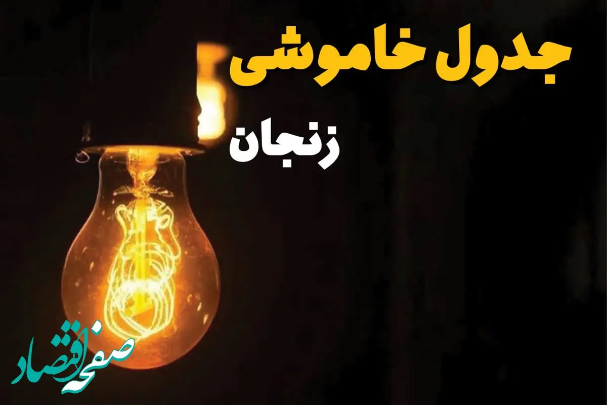 جدول زمان‌بندی قطع برق زنجان سه‌ شنبه ۳۰ اردیبهشت ۱۴۰۴ | ساعات خاموشی برق زنجان سه‌شنبه ۳۰ اردیبهشت + ساعت قطعی برق شهرستان‌ های استان زنجان