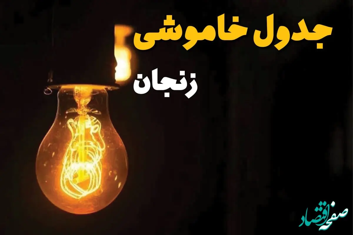 جدول زمان‌بندی قطع برق زنجان سه‌ شنبه ۳۰ اردیبهشت ۱۴۰۴ | ساعات خاموشی برق زنجان سه‌شنبه ۳۰ اردیبهشت + ساعت قطعی برق شهرستان‌ های استان زنجان