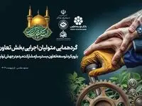 گردهمایی متولیان اجرایی بخش تعاون برگزار می شود